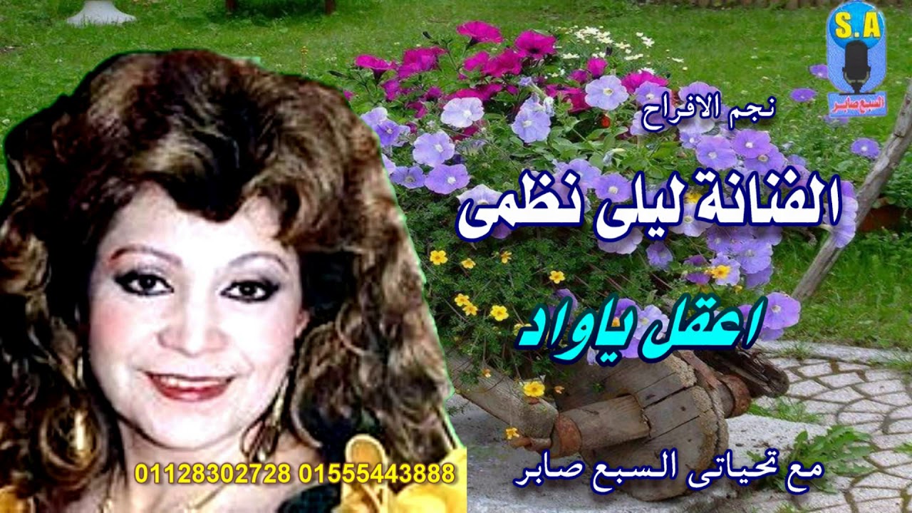 الفنانة ليلى نظمى اعقل ياواد