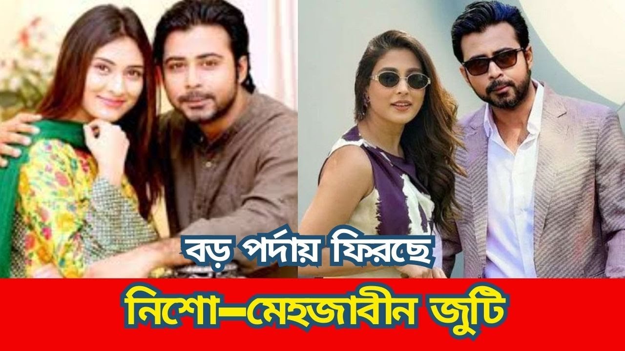 নিশো-মেহজাবীন জুটি বড় পর্দায় ফিরছে #Songbad24 #সংবাদ২৪ #News24 #Arafan_nisho #mehezabin