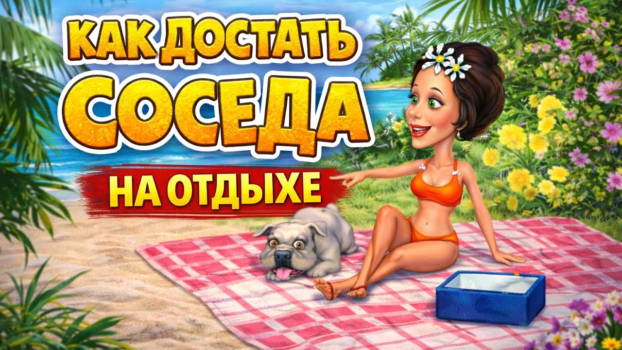 Как достать соседа: На отдыхе — Финал прохождения