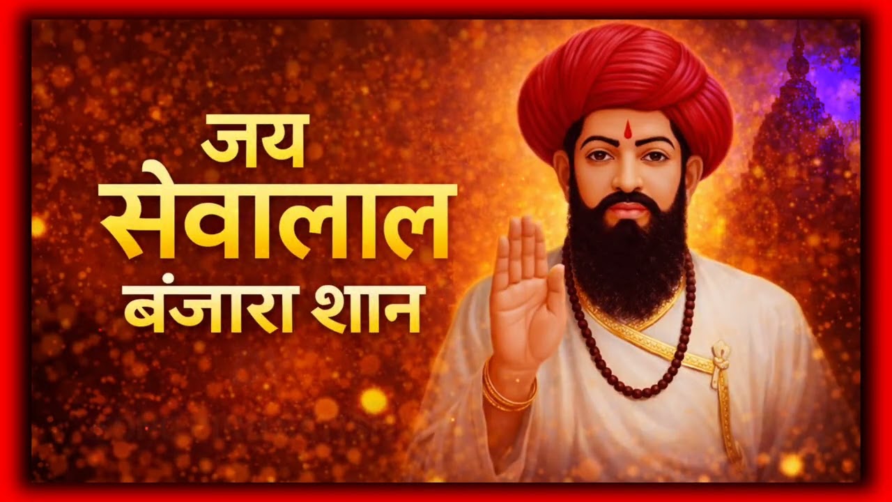 जय सेवालाल बंजारा शान | Sant Sevalal Maharaj Jayanti Special New Banjara Bhajan 2026 