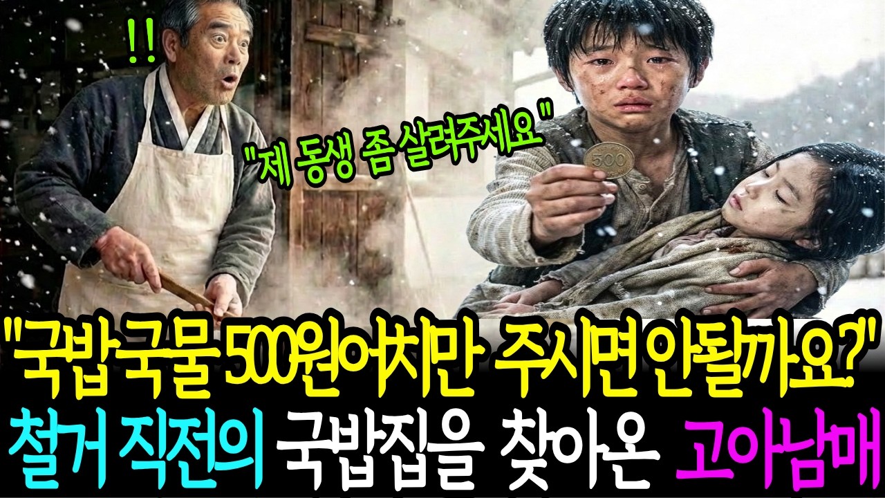철거직전의 국밥집을 찾은 고아남매에게 마지막 국밥을 500원에 팔았더니, 다음날 검은 고급 세단 수십대가 골목을 완전히 마비시키는데...