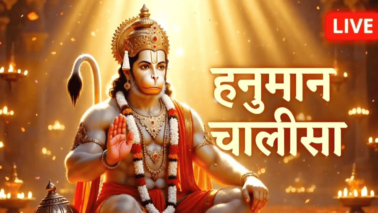 🔴 LIVE: हनुमान चालीसा | Hanuman Chalisa Powerful Bhajan | Jai Bajrangbali | Hanuman Bhakti Live