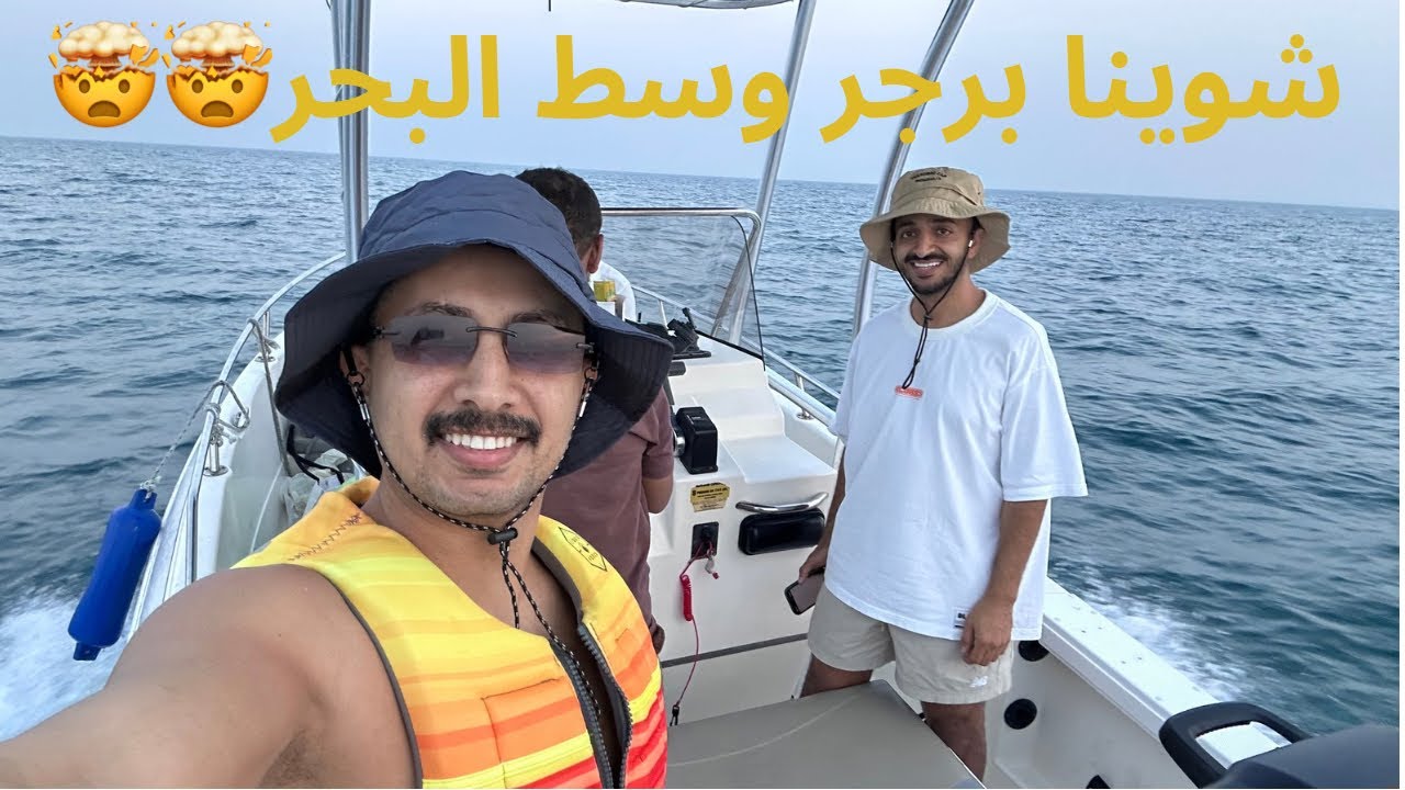 	أحلى طلعة بحر! شويّنا برجر وسط البحر وغصت أجمع صدف 🔥🌊🤯