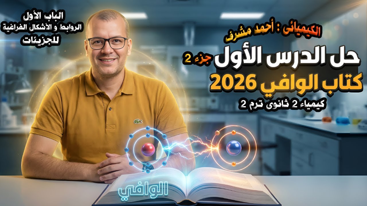 لا تضيع درجات هذا الدرس1! حل أهم أفكار الروابط الكيميائية جزء2 |باب 1| كيمياء 2 ث | كتاب الوافى 2026