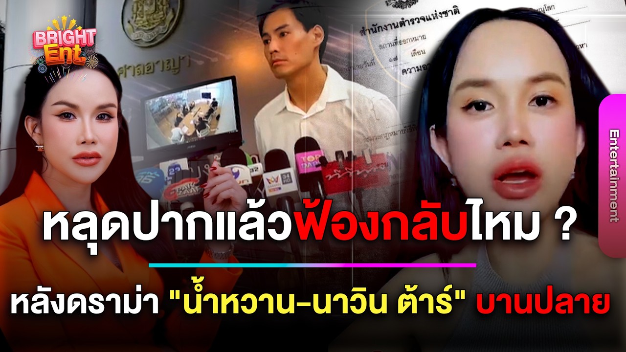 สรุปฟ้องไหม ? 