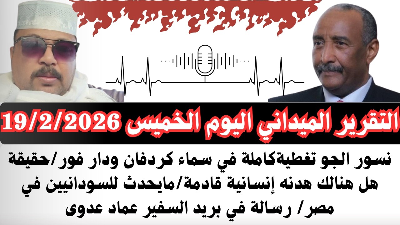 #بسيوني التقرير الميداني  الخميس19/2/2026 مايحدث للسودانيين في السجون المصرية/رسالة لي السفير عدوى
