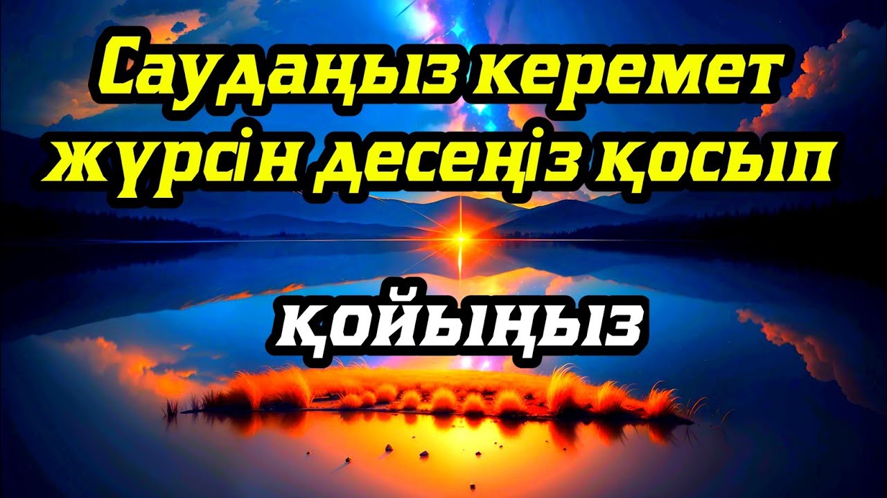 САУДАҢЫЗДЫ БЕРЕКЕЛІ ЕТЕТІН ДҰҒА/САУДА ДҰҒАСЫ!!!