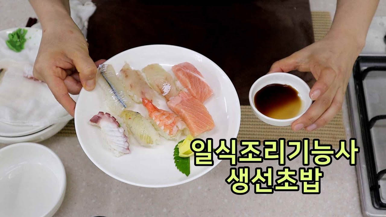 일식조리기능사의 정석 : 생선 초밥 (40분)