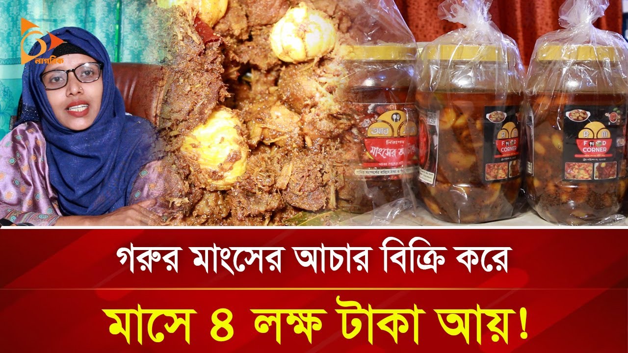 গরুর মাংসের আচার যেভাবে বদলে দিলো মাসুমার জীবন! | Nagorik TV Special