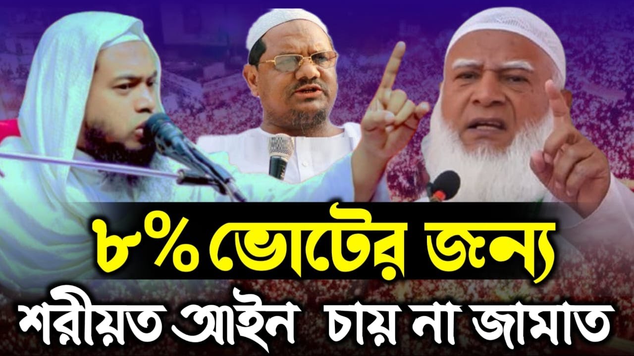 ৮% ভোটের জন্য শরীয়া  আইন চায়না জামাত, হাফেজ মাওলানা আবুল বাশার পিরোজপুরী।