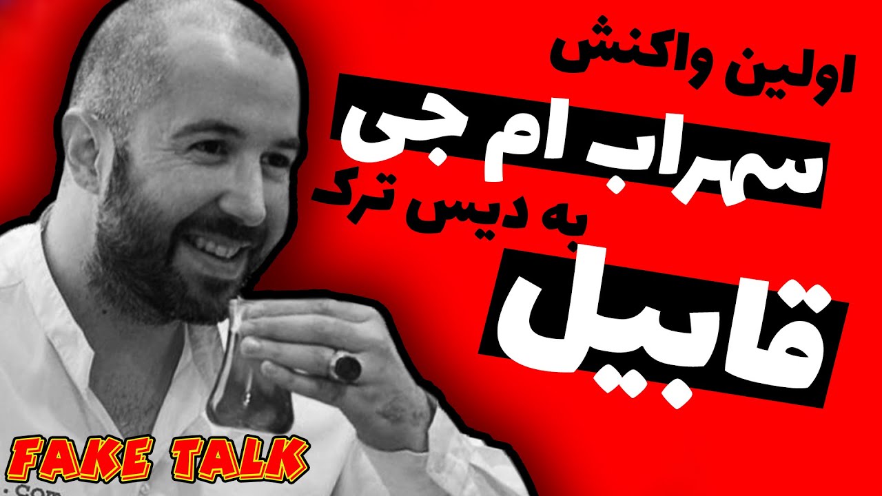 اولین واکنش سهراب ام جی به دیس ترک قابیل رضا پیشرو Fake Talk #12 Sohrab MJ