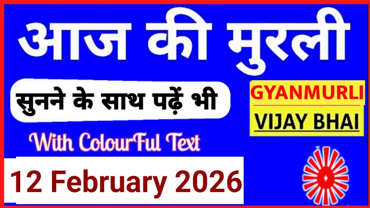 12 February 2026 murli/ Aaj ki Murli with Text/ आज की मुरली/ 12-02-2026/ Today Murli