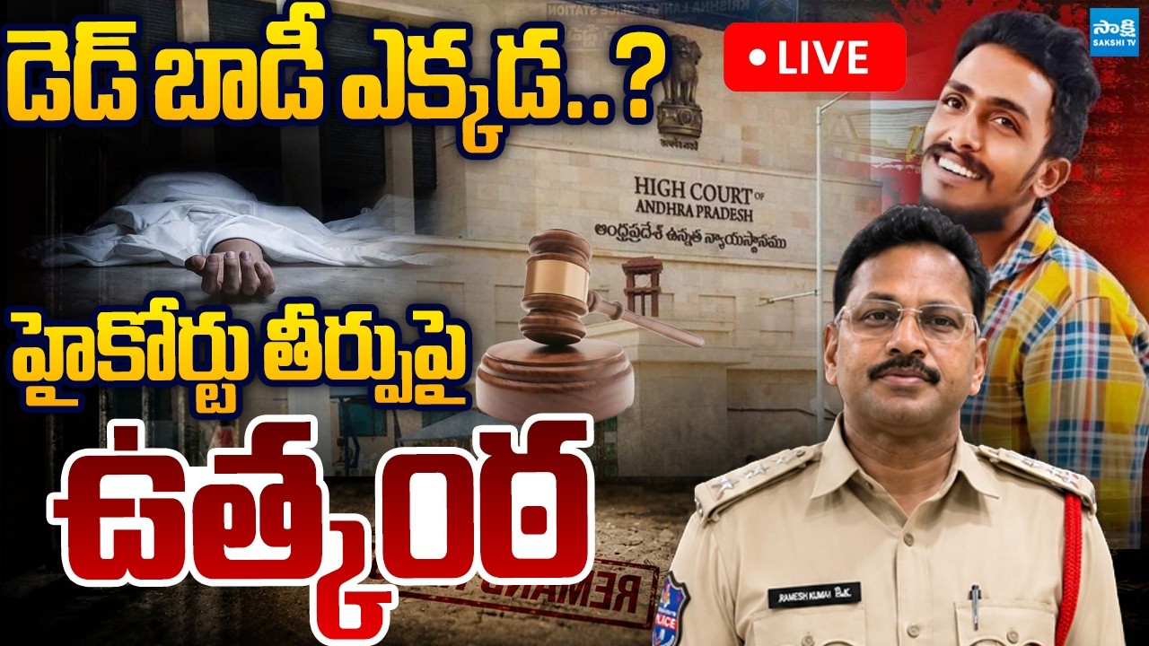 LIVE : హైకోర్టు తీర్పుపై ఉత్కంఠ | High Court Verdict On Sai Krishna Case |@SakshiTVPolitics