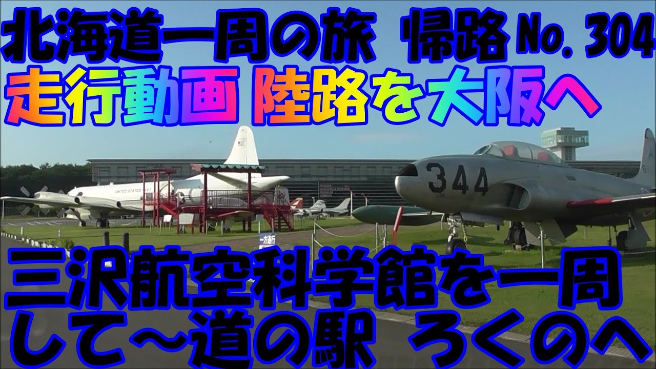 三沢航空科学館～道の駅　ろくのへ　走行動画　青森県　車中泊で、北海道一周の旅　帰路　２０１９　Ｎｏ.304