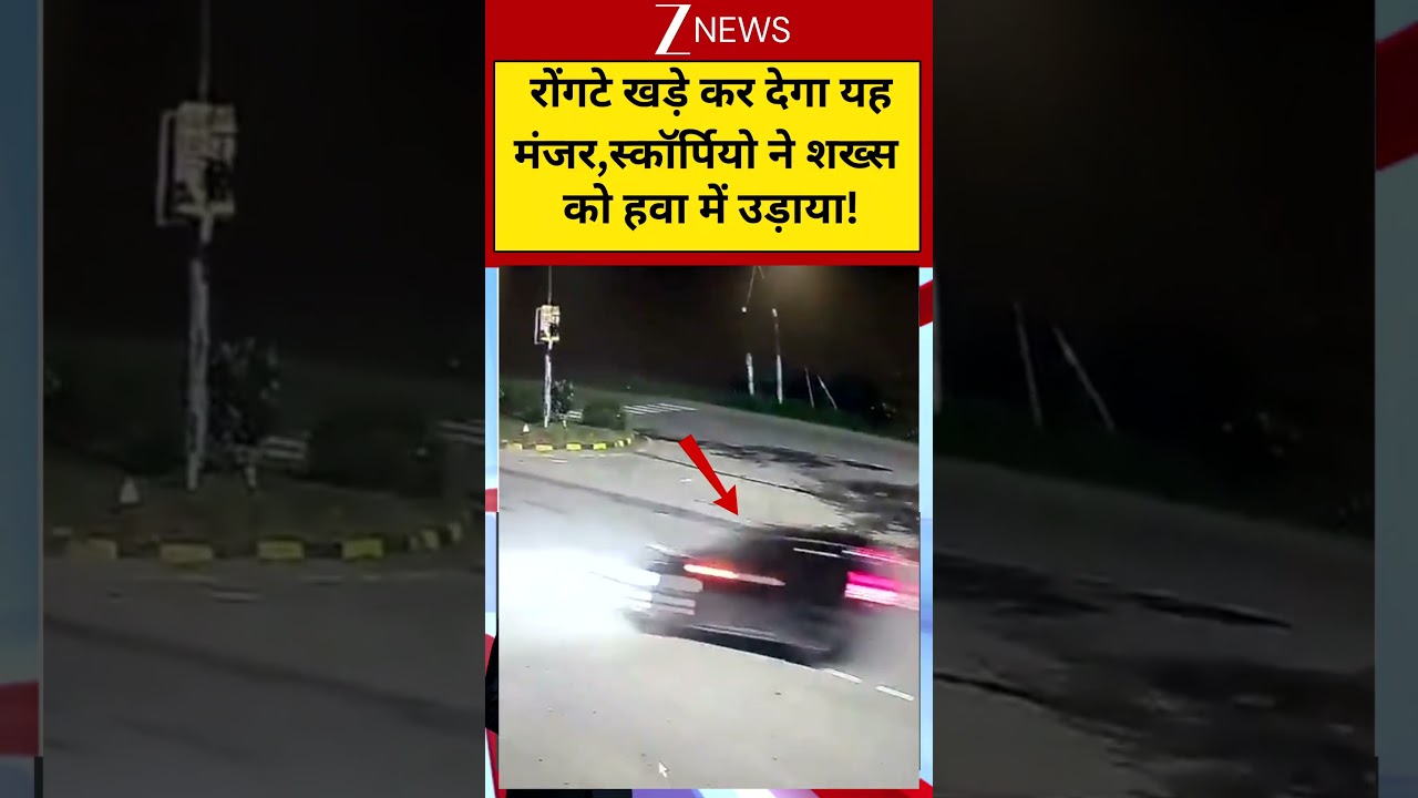 CCTV Viral Video: रोंगटे खड़े कर देगा यह मंजर,स्कॉर्पियो ने शख्स को हवा में उड़ाया! Zee News