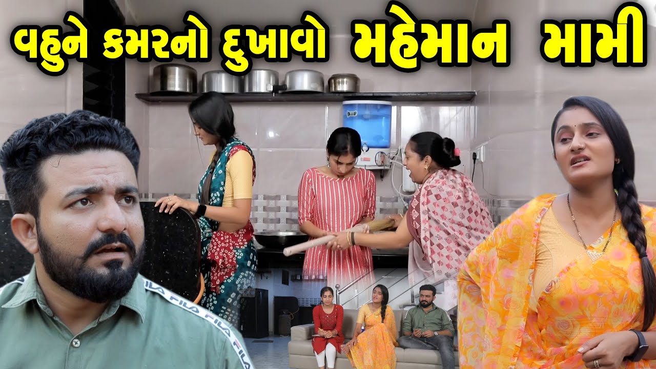 વહુ ને કમરનો દુખાવો - મહેમાન મામી Maheman mami gujarati short film gujarati natak @CKGujaratiStudio
