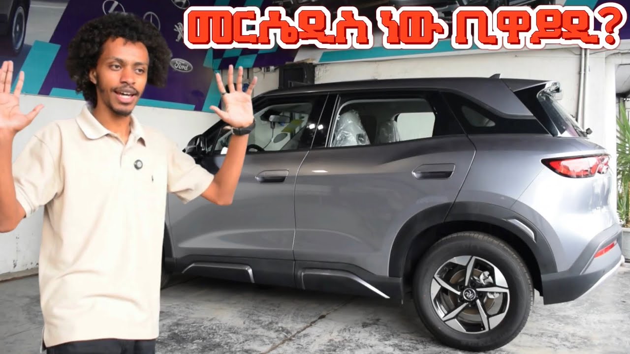 ለራሴ መግዛት የምፈልገው መኪና... : በጣም የሚመሳሰለው ከመርሴዲስ.... 2024 BYD Yuan Up Review