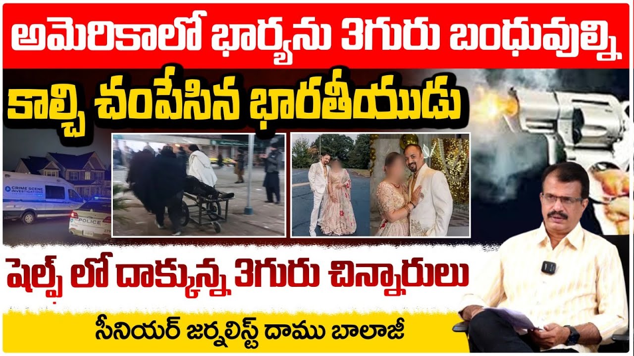 అమెరికాలో భార్యను 3గురు బంధువుల్ని కా*ల్చి చం*పేసిన భారతీయుడు | Indian Man K*il*ls Wife, 3 Relatives