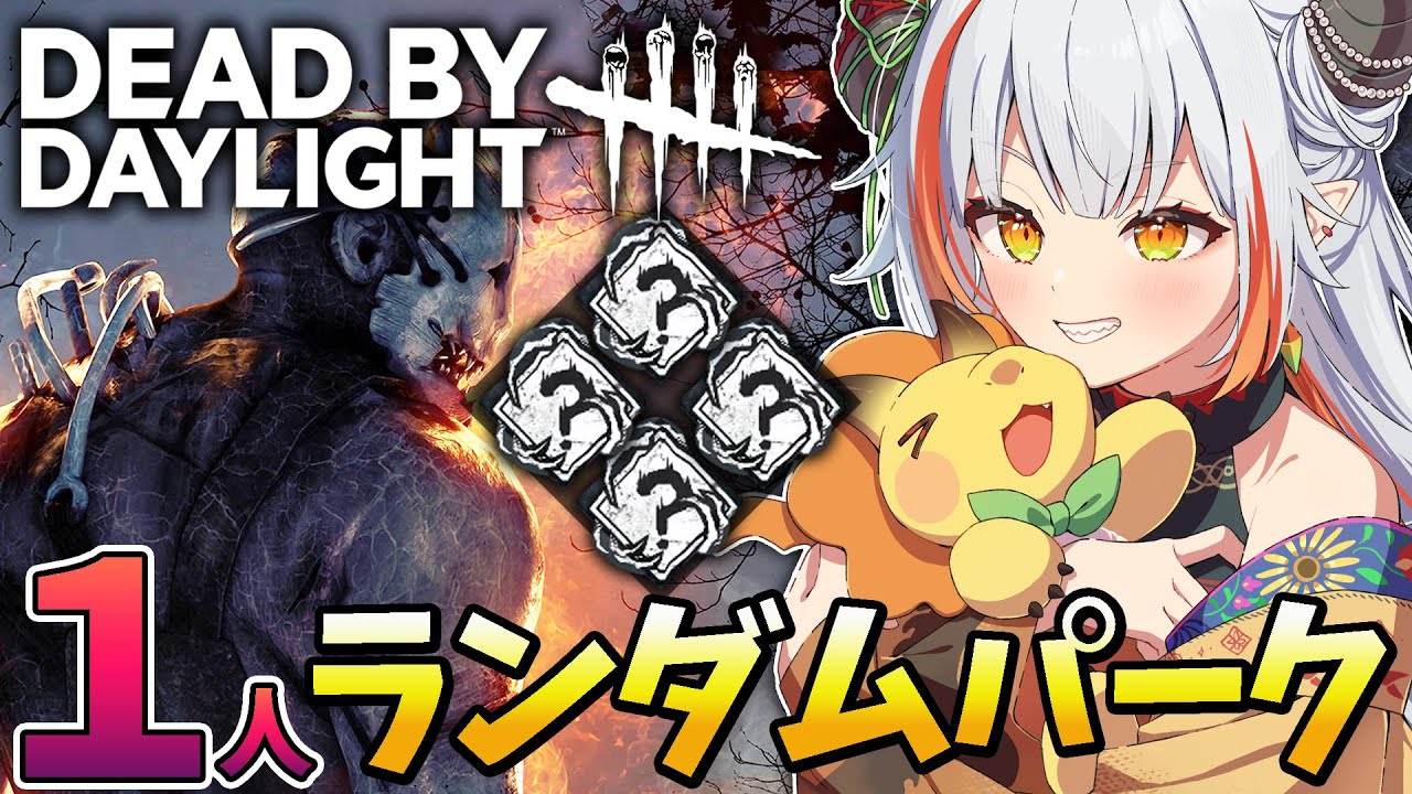 【DBD】１人ランダムパークルーレット！どんな構成になるかな？【#vtuber /#龍城りゅか /#deadbydaylight  / ライブ / デッドバイデイライト】