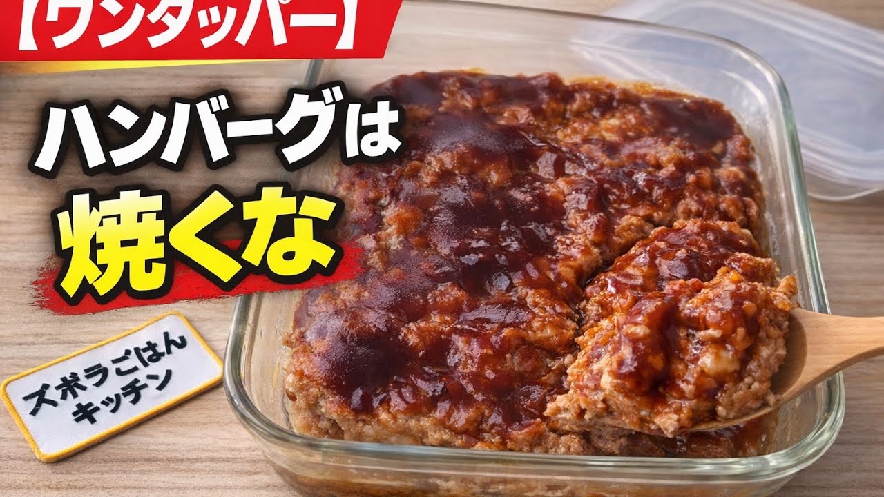 ハンバーグは焼くな｜フライパン不要・混ぜてチンだけのワンタッパー飯