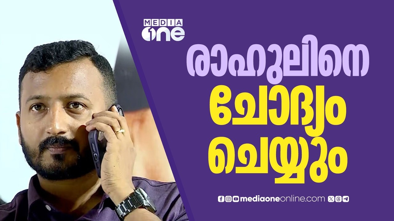 ബലാത്സംഗ കേസിൽ രാഹുൽ മാങ്കൂട്ടത്തിൽ MLAയെ അന്വേഷണസംഘം ഇന്ന് ചോദ്യം ചെയ്യും