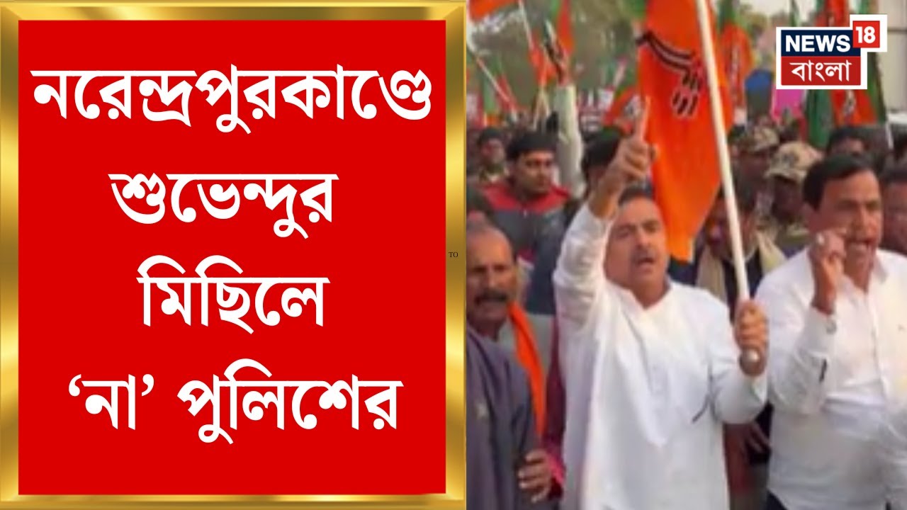 Suvendu Adhikari | নরেন্দ্রপুরকাণ্ডে শুভেন্দুর মিছিলে অনুমতি দিল না পুলিশ | Bangla News