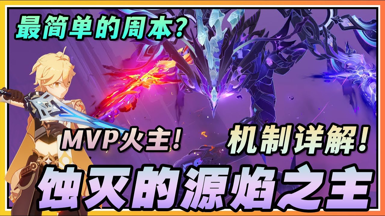 【原神】火主破解机制轻松打！5.3新周本BOSS「蚀灭的源焰之主」机制详解全四星阵容！