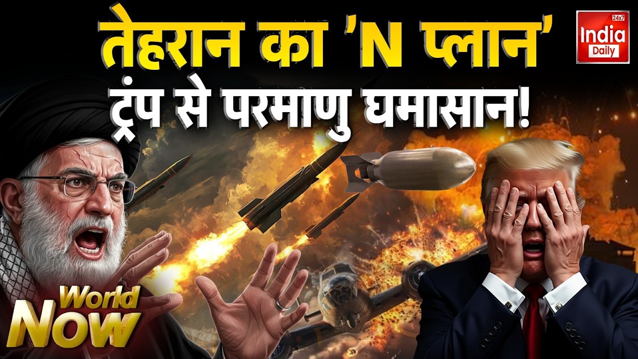 Iran Vs America Conflict Update: Tehran का ’N प्लान’, ट्रंप से परमाणु घमासान! Trump Vs Khamenei War