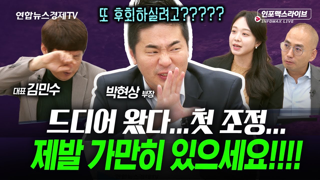 4천피에서 첫 조정을 맞이한 우리...살까 vs 팔까 고민??? (박현상, 김민수) | 인포맥스라이브 251028