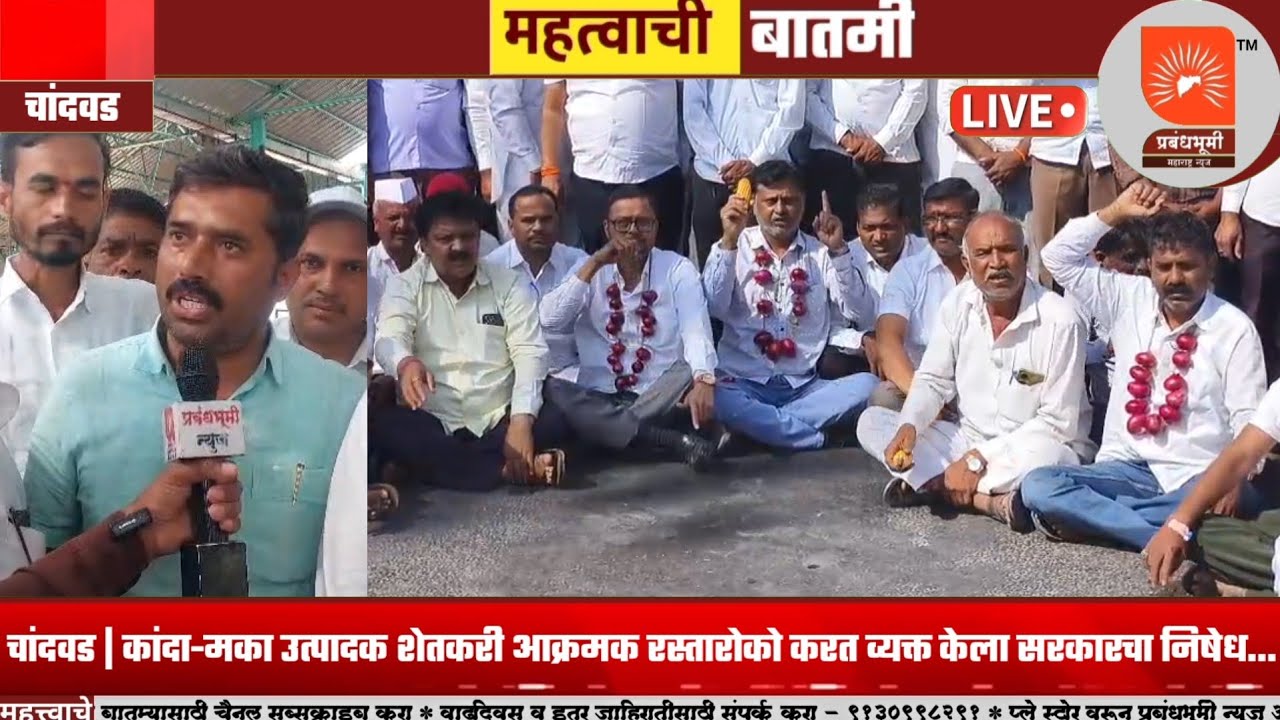 चांदवड | कांदा-मका उत्पादक शेतकरी आक्रमक रस्तारोको करत व्यक्त केला सरकारचा निषेध...