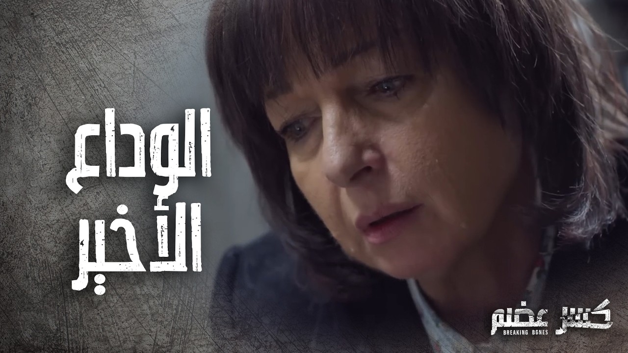 الوداع الأخير 🥺 ام ريان تودع ابنها بعد ما انهى حياته بأيده -  كسر عضم