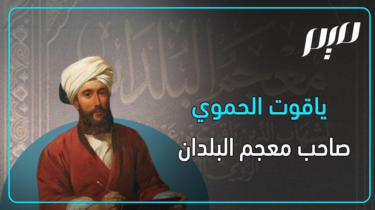 ياقوت الحموي.. صاحب معجم البلدان