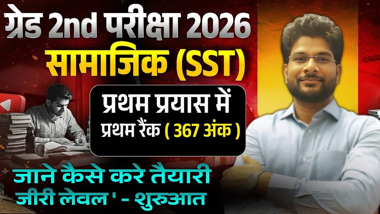 नवीन शुरुआत / 2nd Grade taiyari kaise kre / 2nd Grade 2026 SST Best Books / 2nd Grade Best Rananiti