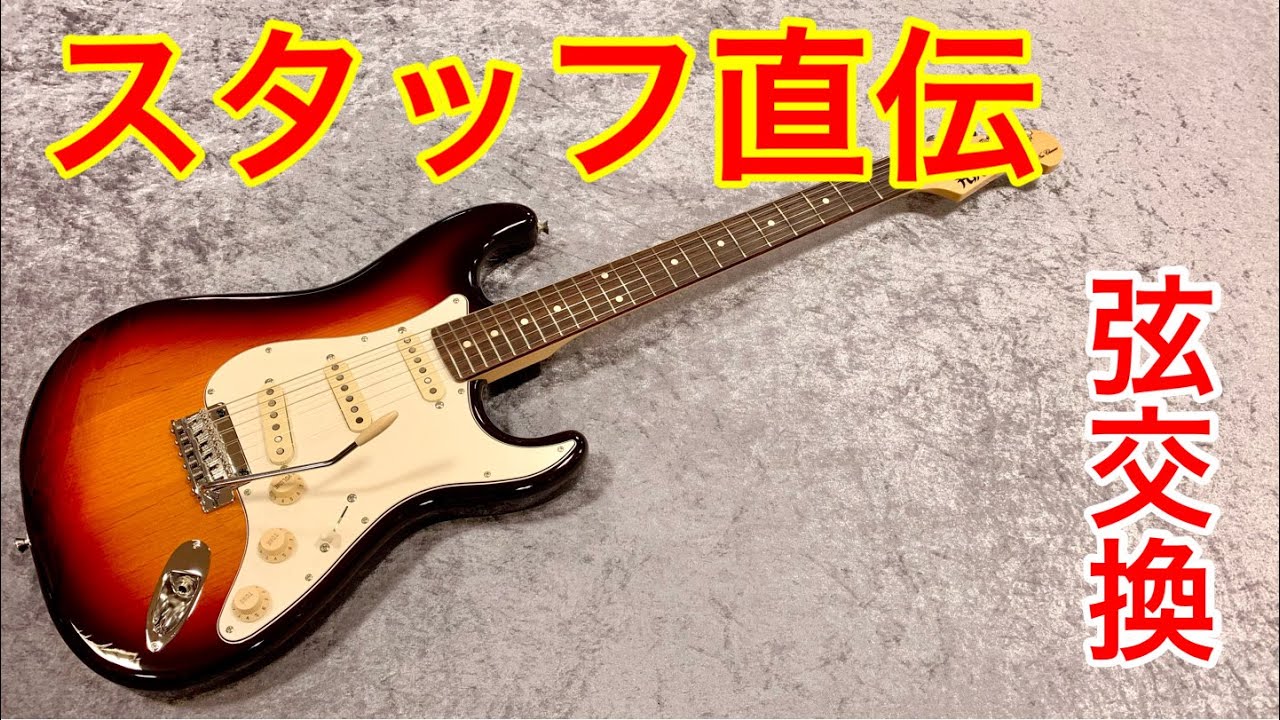 【初心者向け】NST弦交換