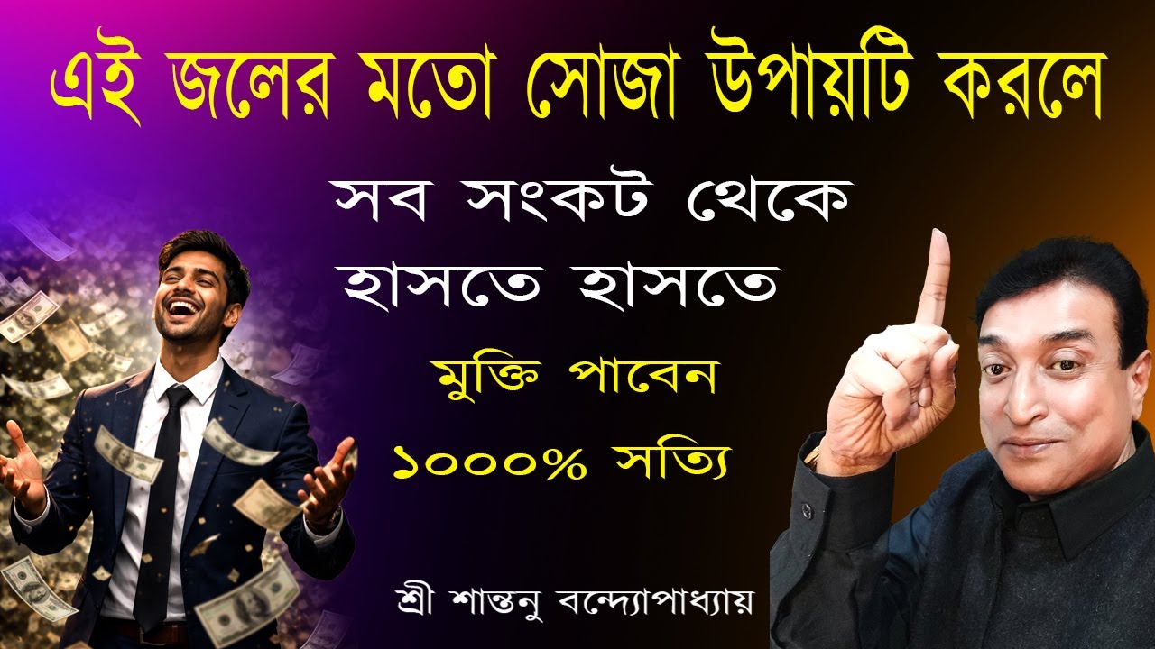 এই সোজা উপায়টি সব সংকট থেকে মুক্তি দেবে।Strong Money Wealth Totka | Santanu Banerjee Astrologer
