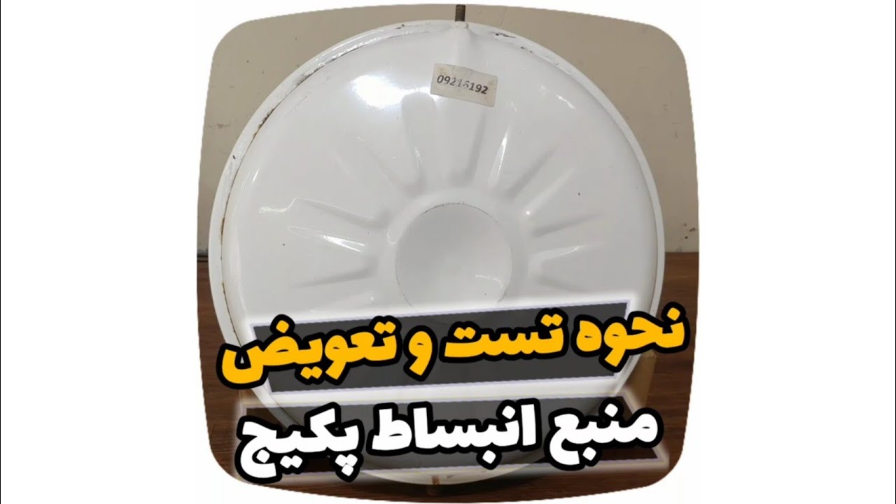 نحوه تست و تعویض منبع انبساط پکیج