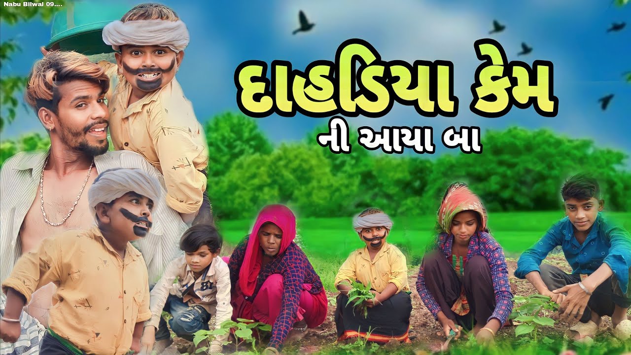 દાહડિયા કેમ ની આયા બા ||jiten bilwal natulala bilwal nabu bilwal #nabubilwal09 dasi comedy video