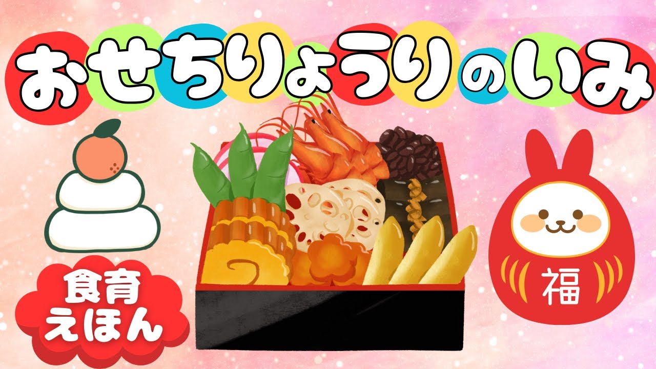【絵本読み聞かせ】おせち料理の意味はなーんだ？由来 子供向け☆3歳 4歳 5歳 6歳 / 動画絵本 紙芝居 子供絵本