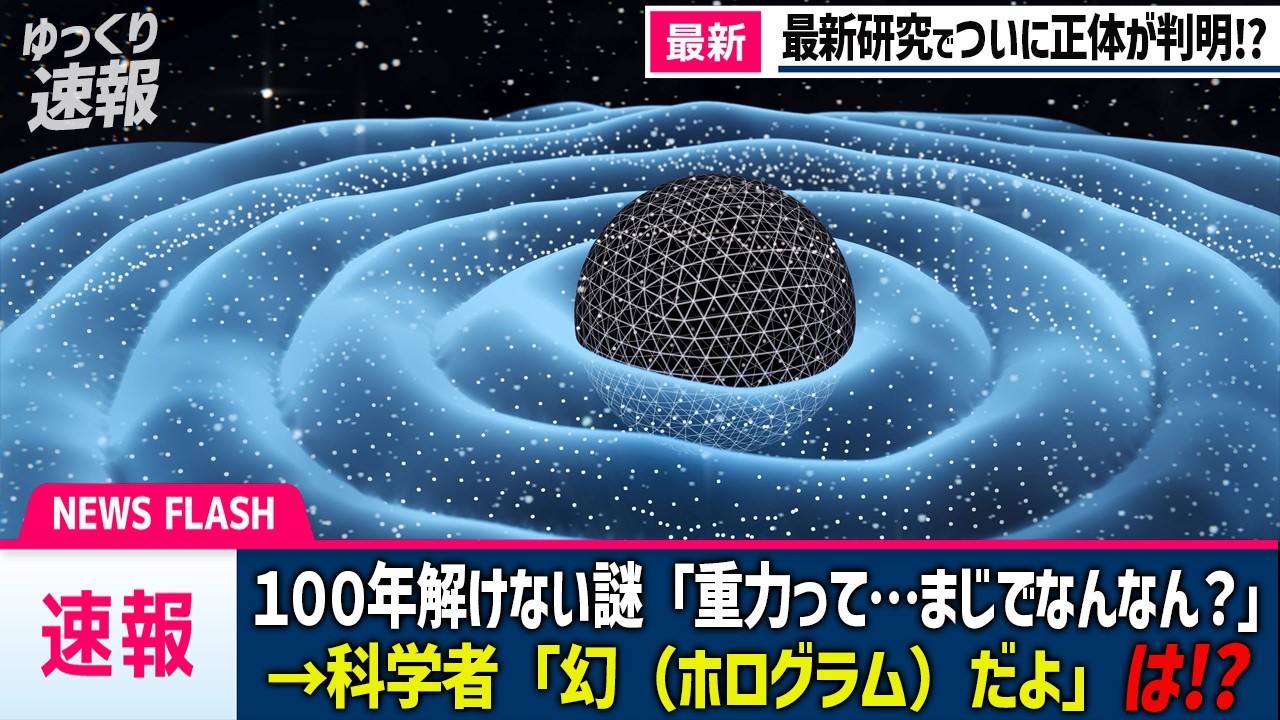 【最新】数々の天才が100年挑み続けた超難問「重力の正体」がついにわかってきたかもしれません【ゆっくり解説】