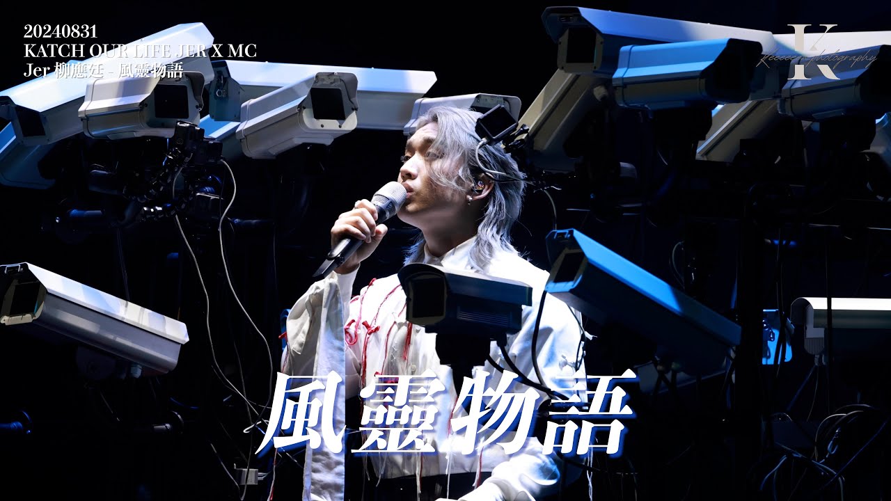 Jer 柳應廷 - 風靈物語｜JER LAU｜KATCH OUR LIFE JER X MC｜20240831｜4K Fancam