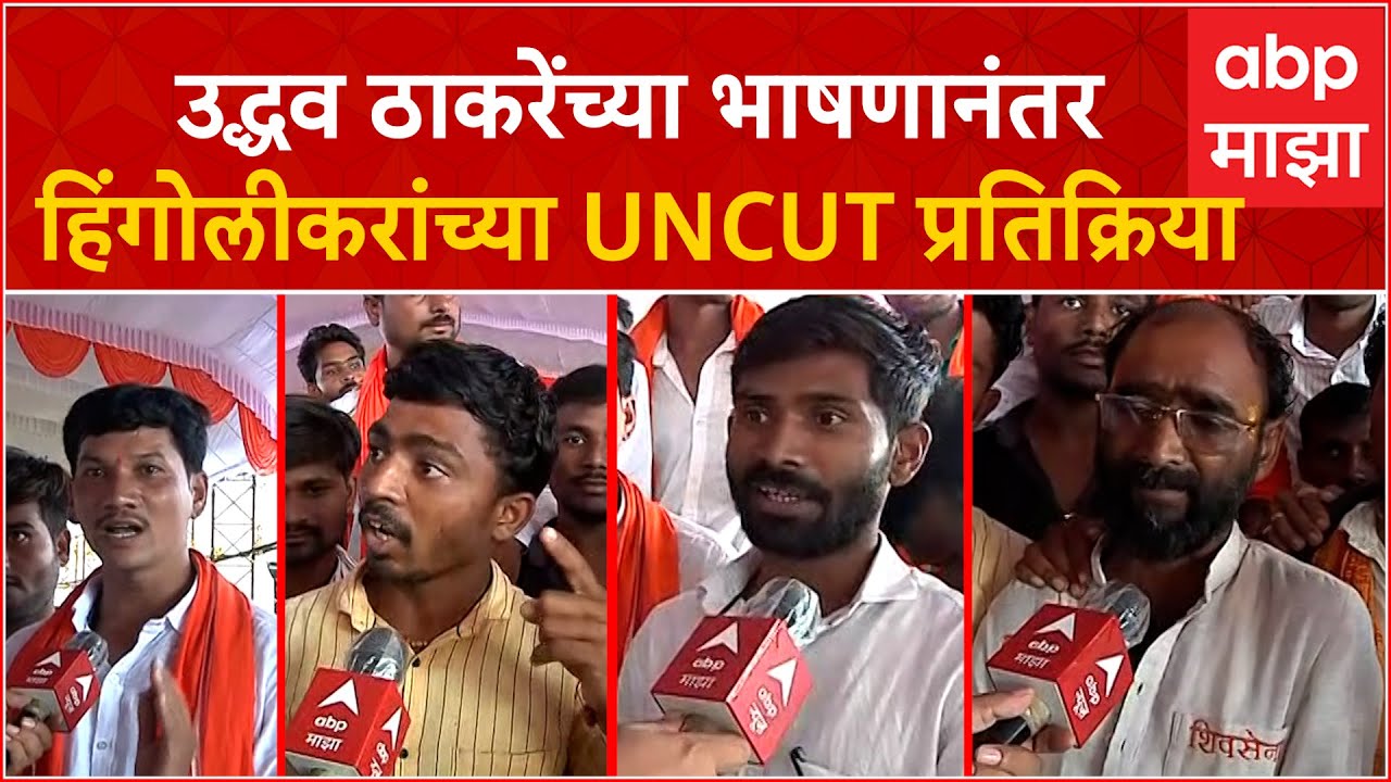 Uddhav Thackeray Hingoli Speech Reaction : उद्धव ठाकरेंचं भाषण हिंगोलीकरांना कसं वाटलं?