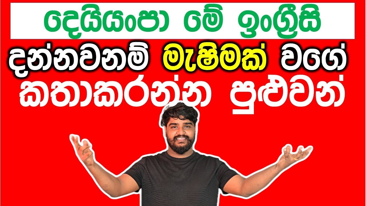 දෙයියංපා මේ ටික දන්නවනම් ඉංග්‍රීසි වතුර වගේ | Useful Phrasal Verbs and Sentence Patterns |