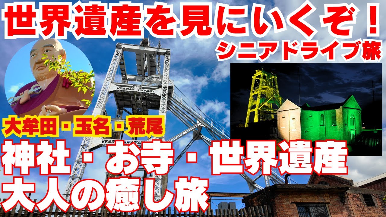 世界遺産「宮原坑」へ—福岡・熊本の癒しルート|大牟田・玉名・荒尾の神社・お寺を巡り心に響くシニア旅。
