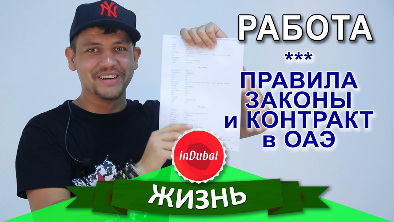 Работа в Дубае. Контракт, законы и труд в Эмиратах. Памятка - устройство на работу в ОАЭ.
