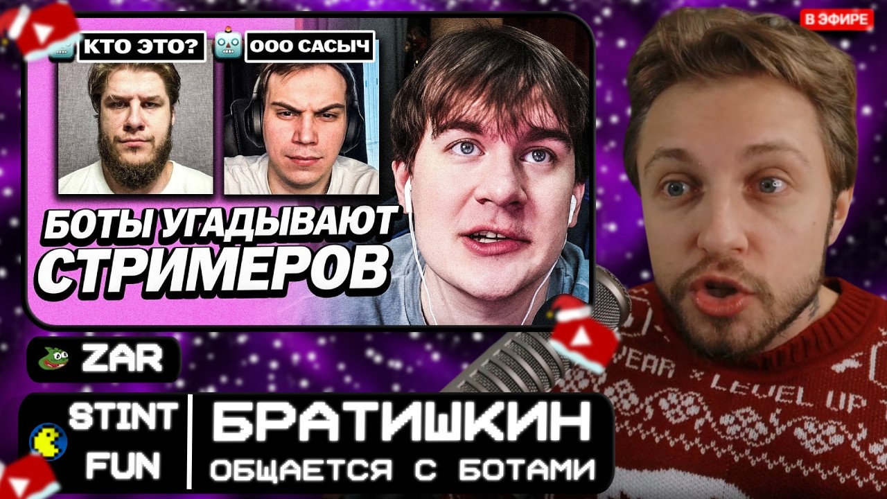 СТИНТ и БРАТИШКИН vs УМНЫЕ БОТЫ // ИИ-БОТЫ КОНФЛИКТ