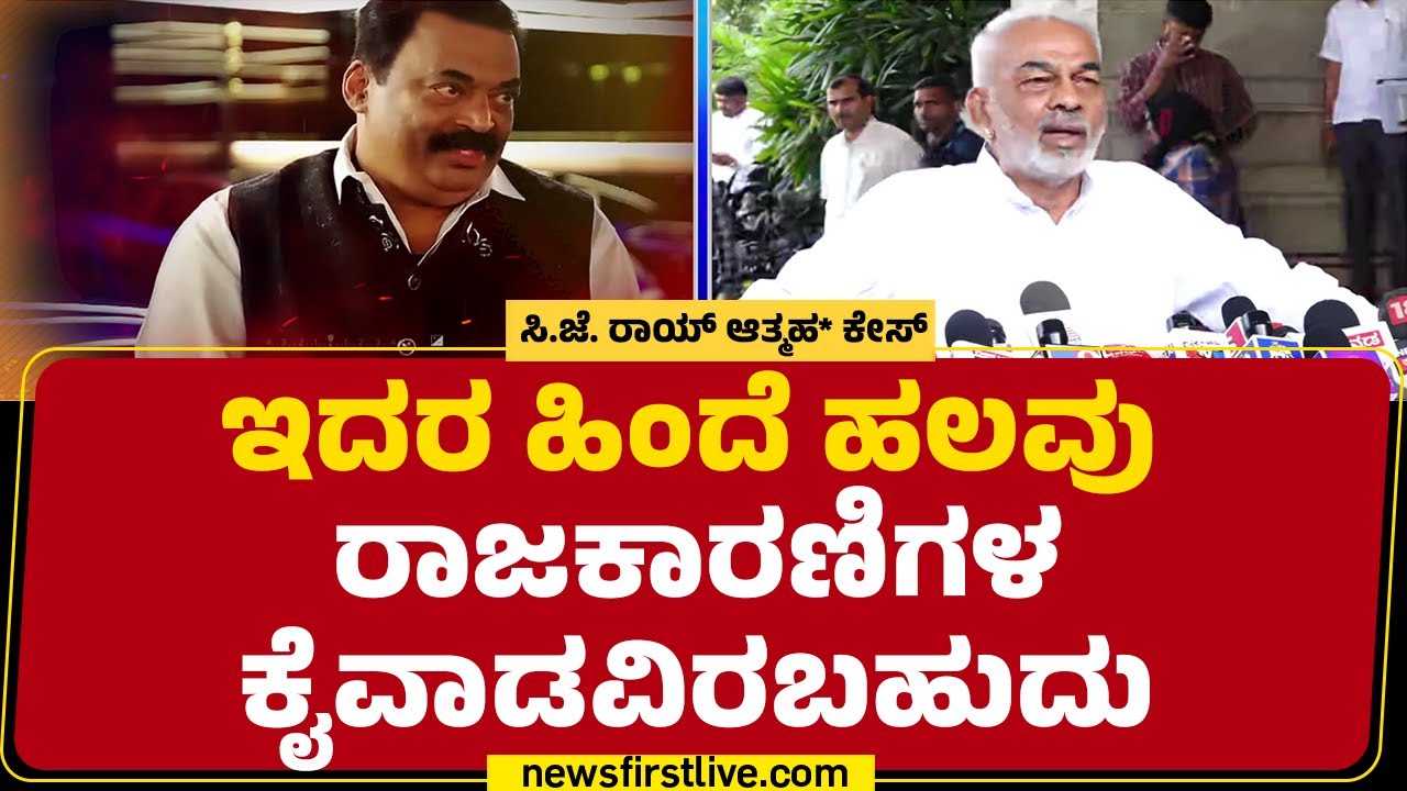 A Manju : CJ Roy​​ ಇ.ಡಿಯವ್ರು ಮೇಲಿಂದ ಇಳಿದು ಬಂದಿಲ್ಲ, ಎದುರಿಸಬೇಕಿತ್ತು | CJ Roy Case | @newsfirstkannada