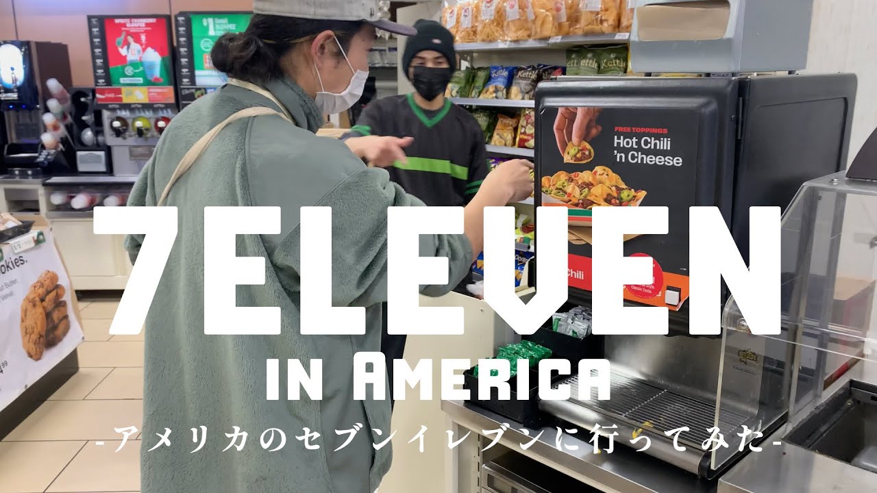 【日本と何が違う？】アメリカのセブンイレブンに行きました！