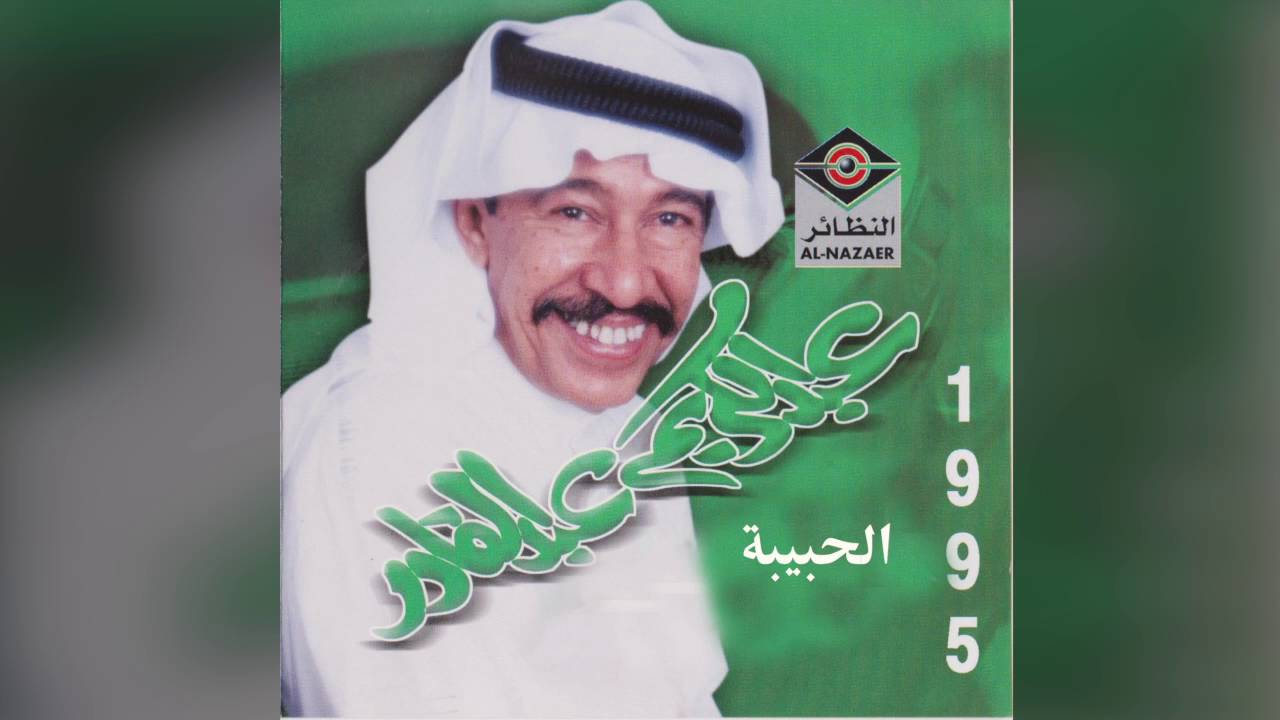 Al Habeeba عبدالكريم عبدالقادر- الحبيبة