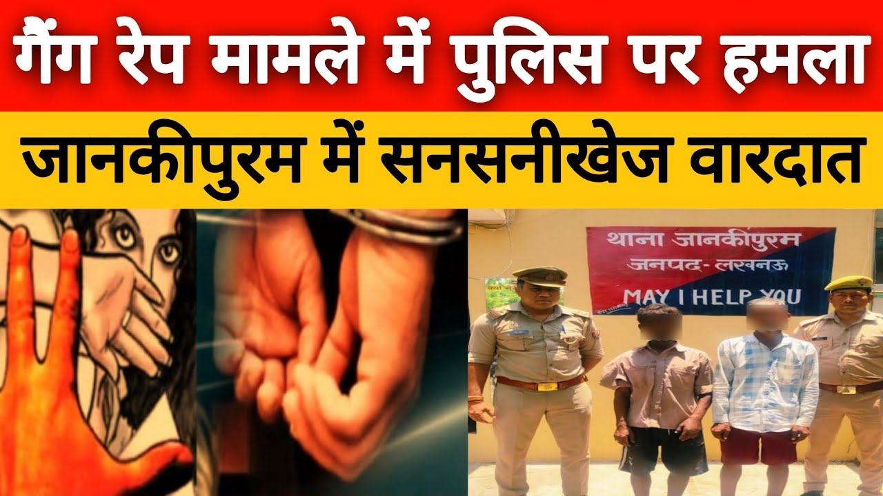 Lucknow Gangrape Case: आरोपी पकड़ने गई Police पर Attack, SHO की गाड़ी टूटी Janakipuram Viral Video।