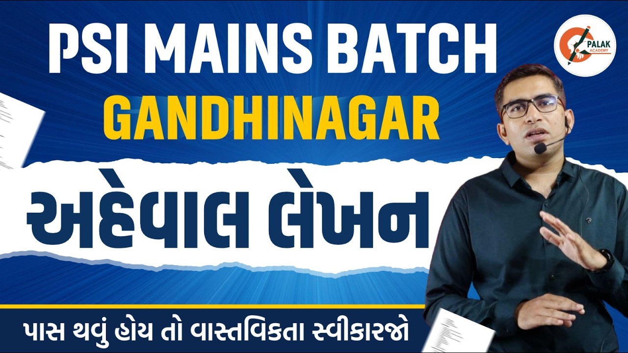 અહેવાલ લેખન | PSI MAINS STRATEGY |  PALAK ACADEMY GANDHINAGAR | LECTURE 4